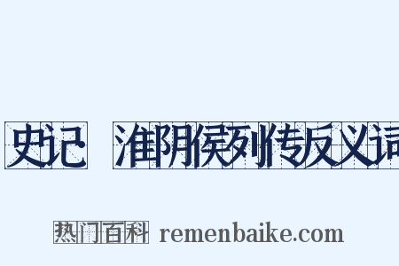 史记·淮阴侯列传反义词是什么意思的图片